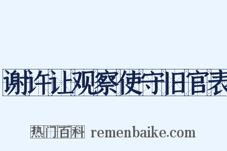 谢许让观察使守旧官表是什么意思的图片